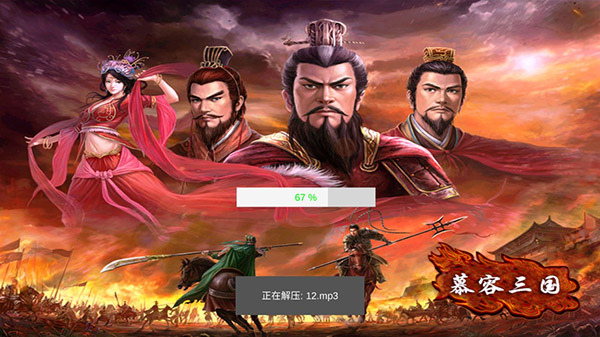 慕容三国威力加强版4